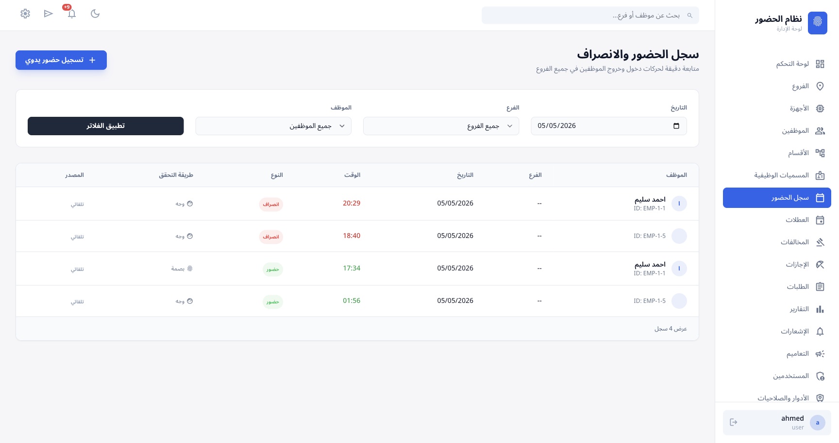 سجل الحضور والانصراف