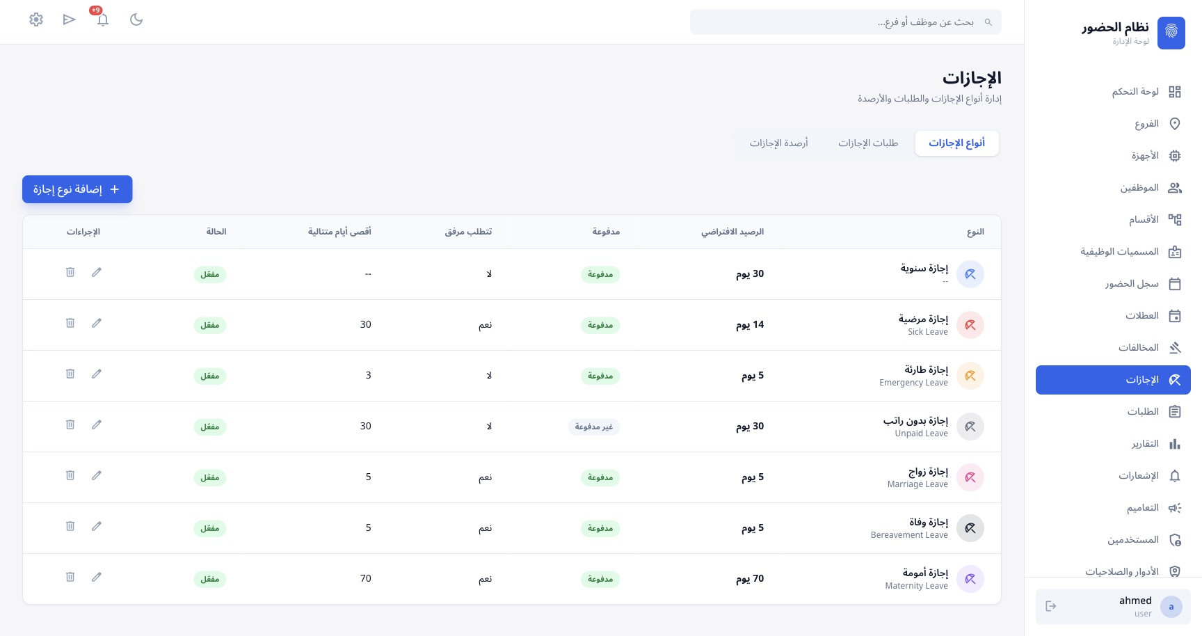 إدارة الإجازات